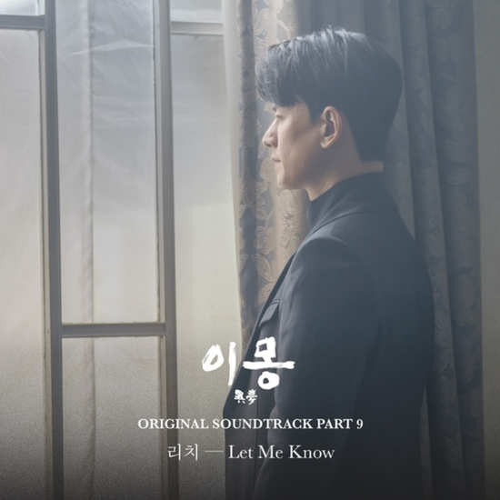 리치(Rich)_Let Me Know...[MBC_토요드라마_이몽_OST Part.9]