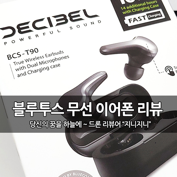 최강 무선 블루투스 이어폰 '블루콤 데시벨 BCS-T90' 최강 무선 블루투스 이어폰 '블루콤 데시벨 BCS-T90'