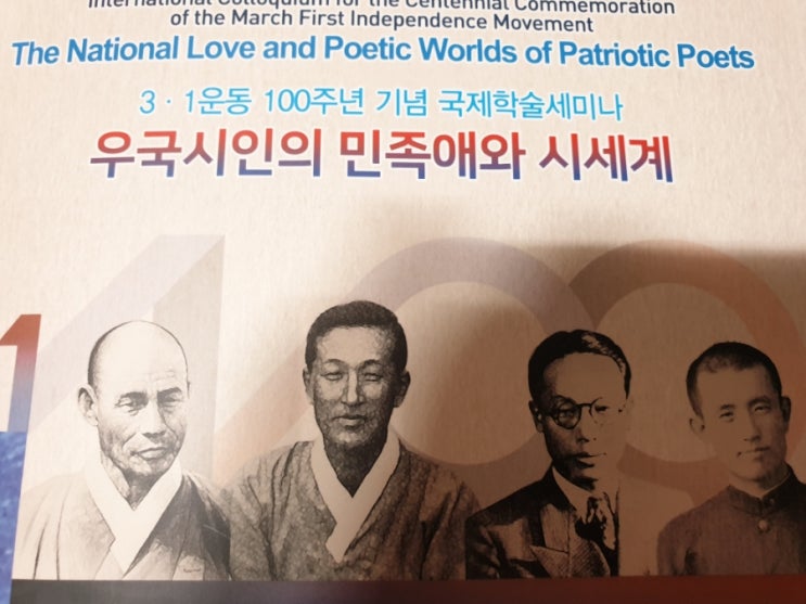  3 .1 운동 100주년기념 우국시인(이육사 이상화 윤동주 한용운)의민족애와 시세계  국제학술세미나에 다녀오다