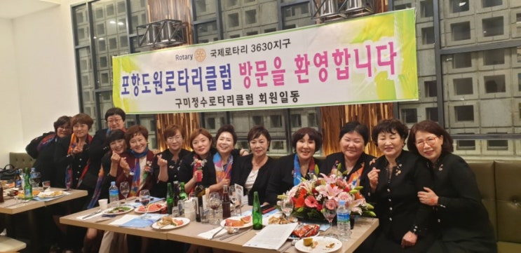  포항도원로타리 자매클럽인 구미정수로타리클럽 이.취임식에 가다