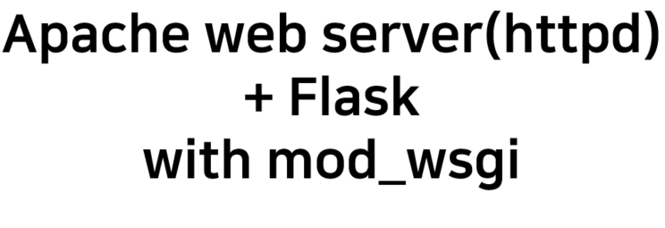 Docker] Apache web server + wsgi + Flask 연동하기 : 네이버 블로그