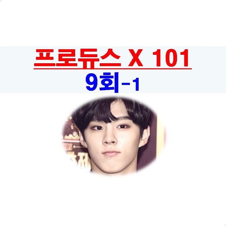 프로듀스X101 9회-1::김우석 삑사리(음이탈)=악편?, X부활전=김동윤=불쌍한 폭탄, 이은상+김민규