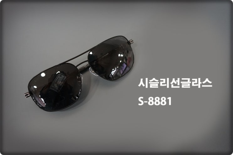  [인천백운역 레옹안경] 부모님안경할인점 - 시슬리선글라스 s-8881