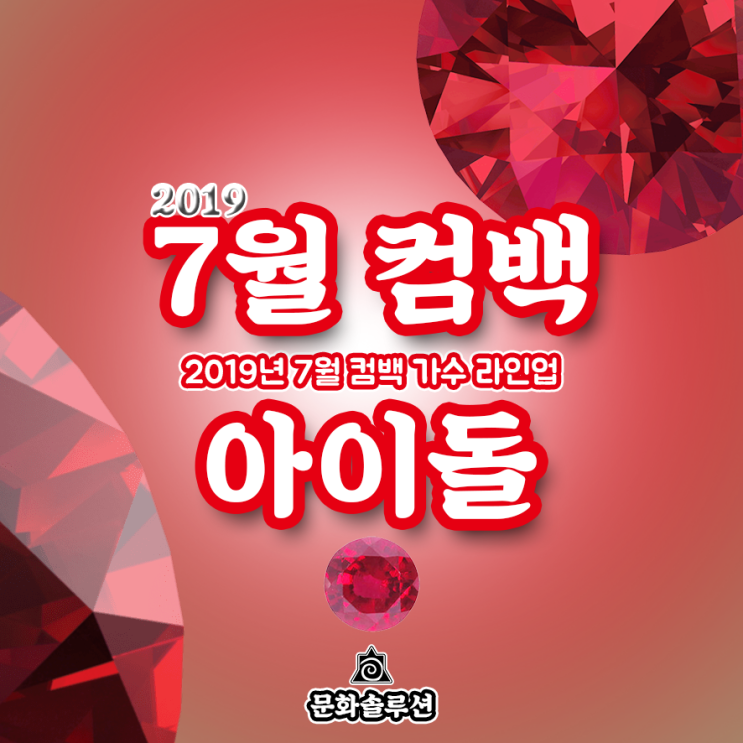  7월 컴백 아이돌 가수 라인업 (2019년 7월 뮤지션)