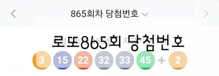 로또865회당첨번호 1등당첨지역 당첨금 동행복권