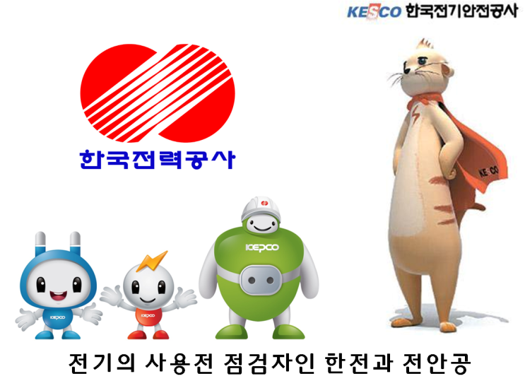 전기, 사용전 점검에 대해 알려드립니다.