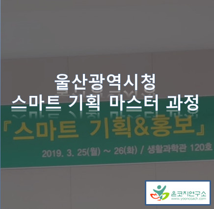 울산광역시청 스마트 기획 & 홍보 과정