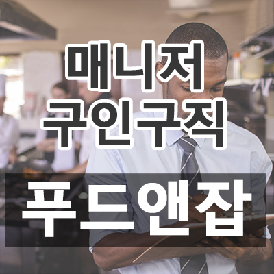  [푸드잡엔 푸드앤잡 - 면장, 판매, 매장관리, 배달직원, 제과제빵사, 주방실장, 주차관리, 설거지, 홀서빙, 주방과장, 주방보조(알바), 주방겸서빙, 세척, 홀알바, 매니저, 파티쉐, 주방아줌마, 캐셔, 육부장, 주방부장, 바리스타, 주방보조, 단체급식조리사, 점장, 찬모/찬부, 지배인, 조리장, 홀캡틴, 조리사, 배달알바, 조리실장, 영양사, 카운터, 주방장, 장치, 조리보조 구인구직] 2019년 06월 29일 푸드앤잡 인재정보 (제주