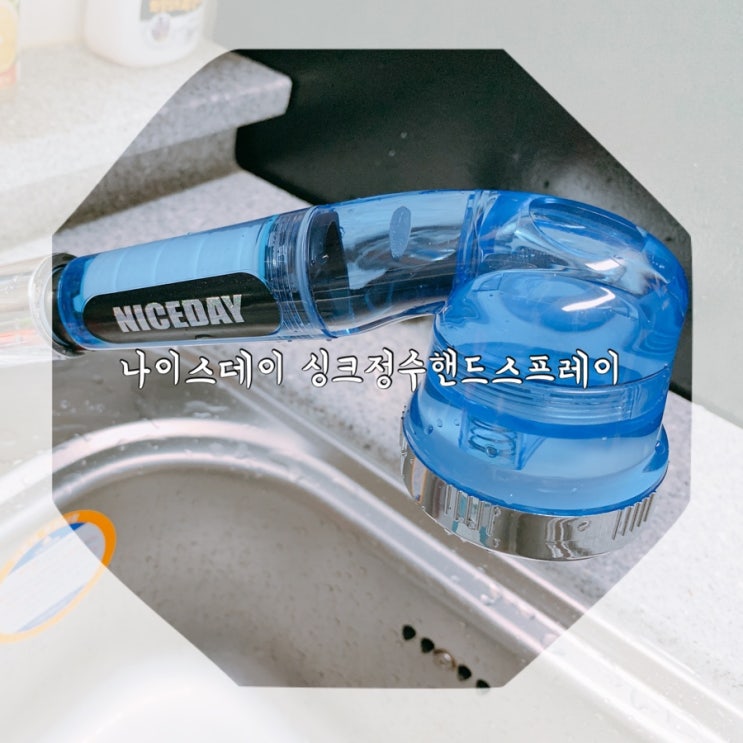  녹물제거 싱크필터 나이스데이 싱크정수 핸드스프레이