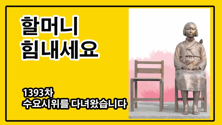  1393차, 수요시위를 다녀왔습니다.