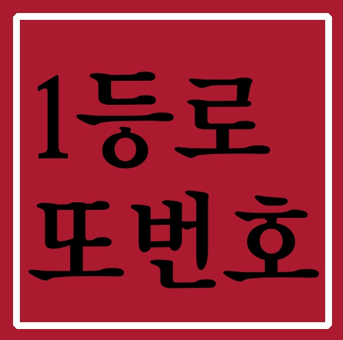  1등로또번호 방식만알면 시워요