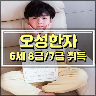  유아한자 6세 오성한자로 7급8급 자격증 취득