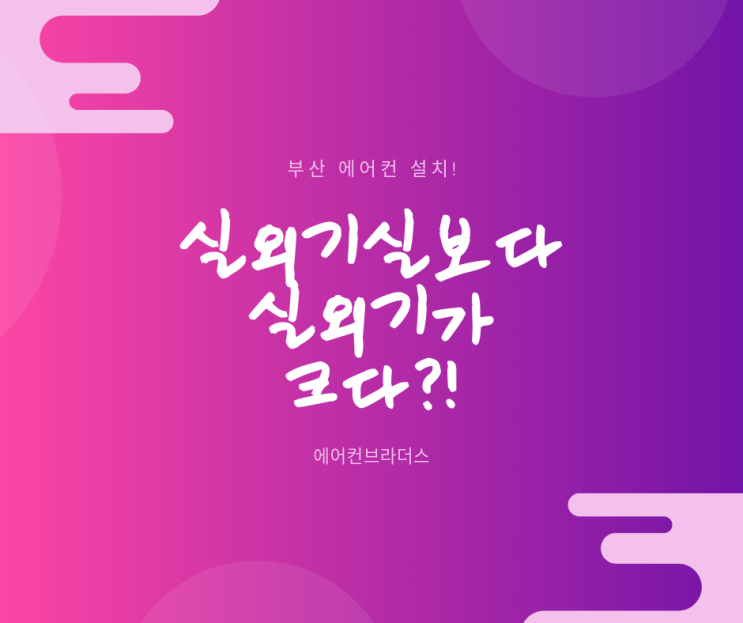  에어컨 실외기 장소
