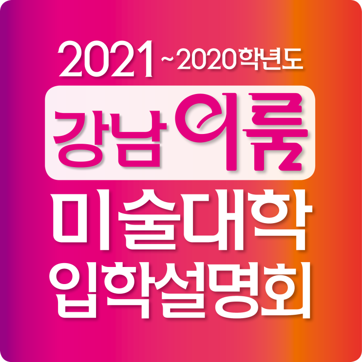  강남미술학원 회화 인체 실기전문 이룸 - 미술대학입시설명회 / 실기실 개방