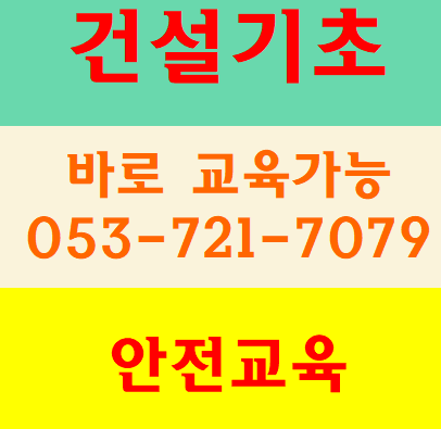  7월건설기초안전교육일정 무료교육 대학생 건설알바