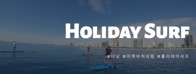  다낭 미케비치 SUP 트립