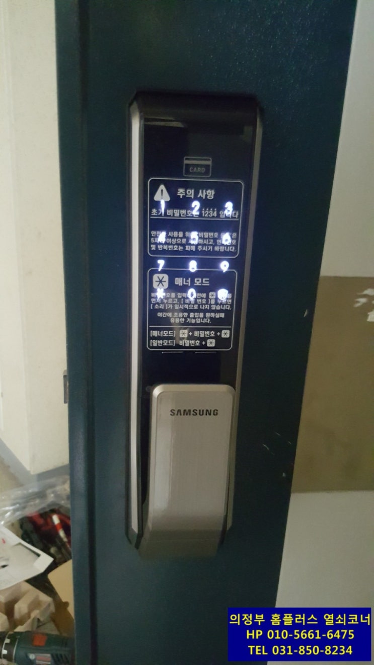  의정부시 호원동 신일유토빌플러스 아파트 삼성SDS SHP-DP710모델 설치(호원동도어락,의정부도어락 설치전문점 홈플러스의정부점 열쇠코너)