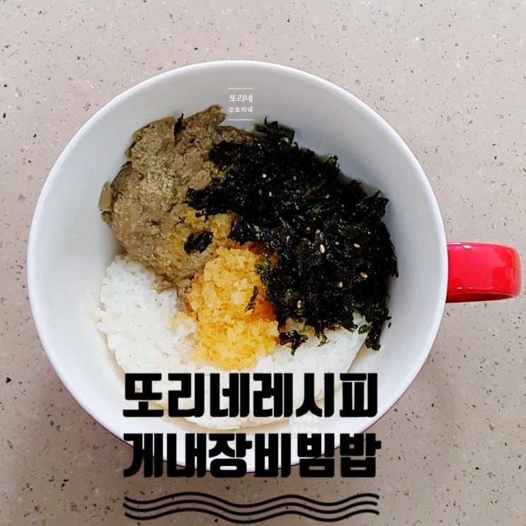  또리네 게 내장 비빔밥_ feat. 남편이 집을 나갔어요.