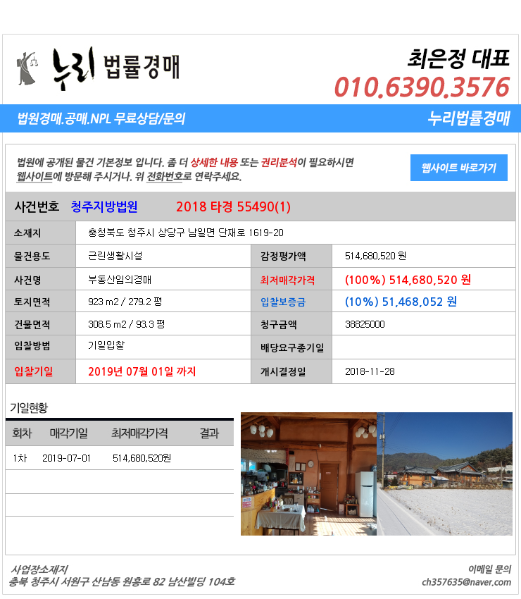  [법원경매물건정보] 충청북도 청주시 상당구 남일면 단재로 1619-20 청주시 상당구남일면근린생활시설법원경매