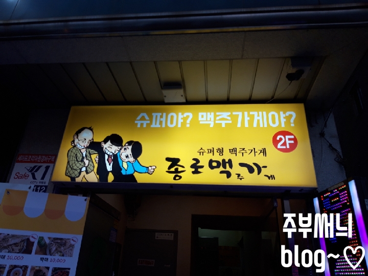  간단하게 즐기기 좋은  종로맥가 가성비 굿,분위기 좋으다~