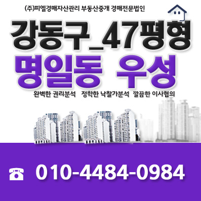  강동구아파트경매 명일동 명일우성47평형 매매전세시세 (9호선 호재,학군우수)