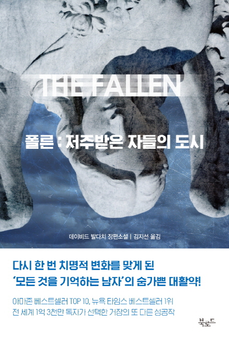  [외국소설신간]폴른 : 저주받은 자들의 도시 - (모든 것을 기억하는 남자)