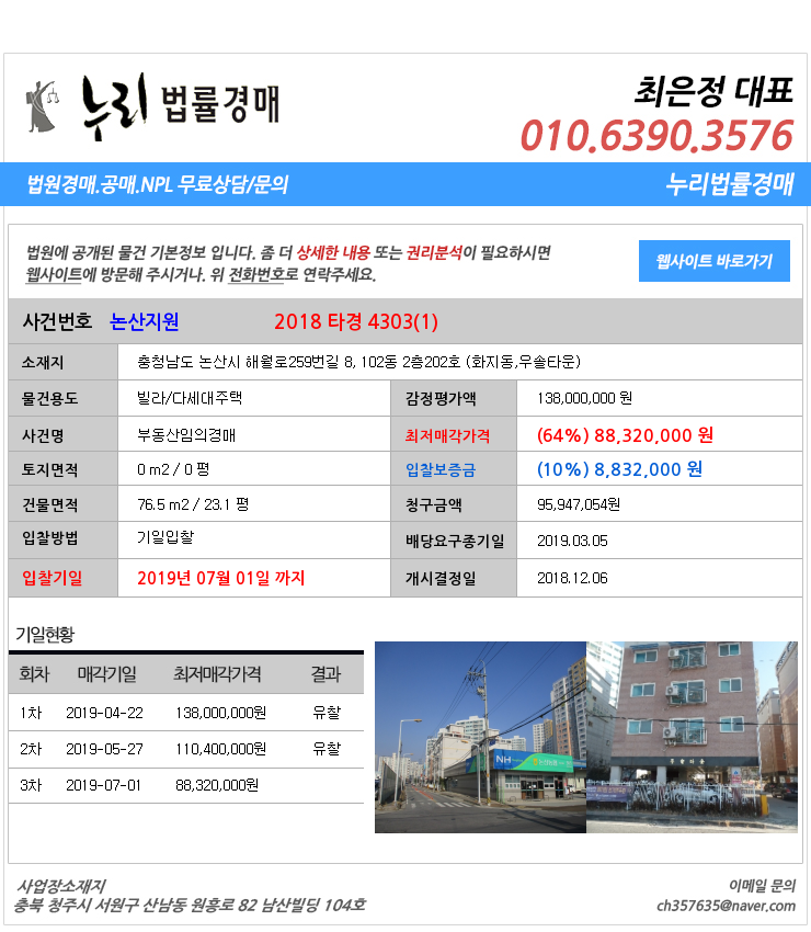 충청남도논산시화지동빌라/다세대주택법원경매 충청남도 논산시 해월로259번길 8, 102동 2층202호 (화지동,우솔타운) 우솔타운 법원경매