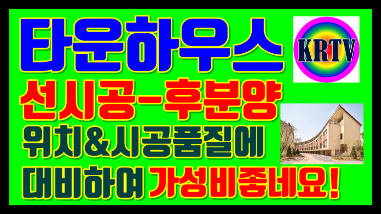  구해줘 홈즈 파주 타운하우스 : 콜로세움 하우스 교하 주택매매 떳네요!