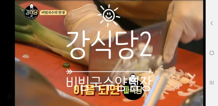  강식당2 비빔국수 레시피!!! 백종원 비빔국수 양념장