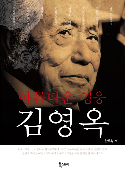  <아름다운 영웅 김영옥>