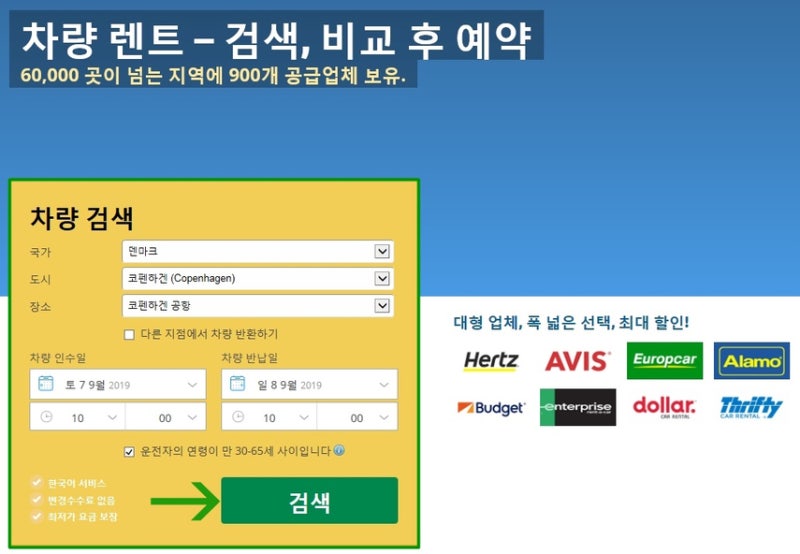 덴마크여행시 빼놓을 수 없는 코펜하겐 렌터카 예약방법 안내 : 네이버 블로그 덴마크여행시 빼놓을 수 없는 코펜하겐 렌터카 예약방법 안내 : 네이버 블로그