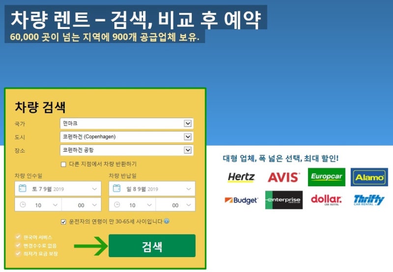 덴마크여행시 빼놓을 수 없는 코펜하겐 렌터카 예약방법 안내 : 네이버 블로그
