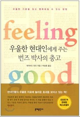  인지심리학 : 우울한 현대인에게 주는 번즈 박사의 충고 - 데이비드 번즈