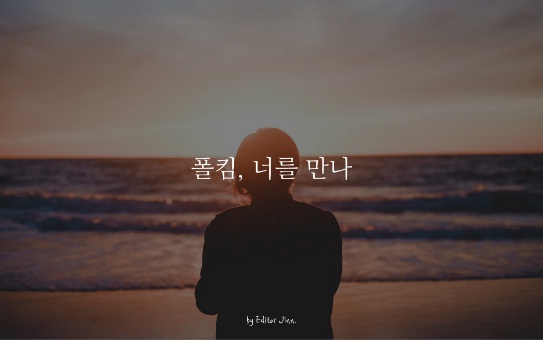 폴킴(Paul Kim) - "너를 만나" 뮤직비디오