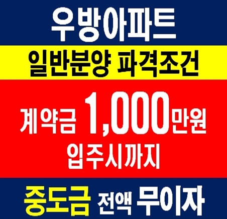  [화성 아파트 분양] 우방아이유쉘메가시티 일반공급 선착순 분양