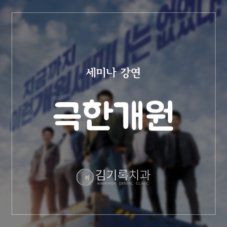 수원영통치과괜찮은곳 개원 준비부터 마케팅까지 김기록 대표원장 개원세미나 강연