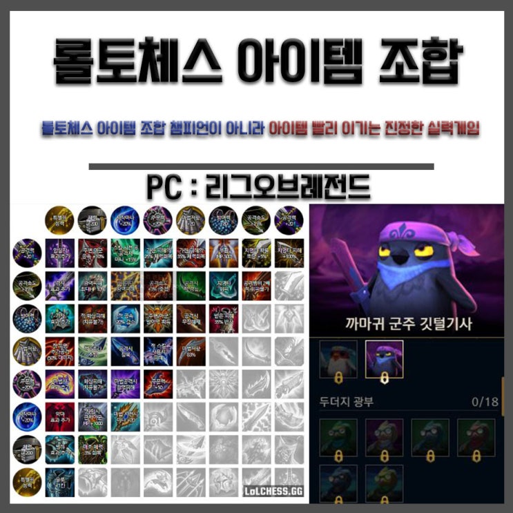  롤토체스 아이템 조합표 챔피언이 아니라 아이템 빨리 이기는 진정한 실력게임