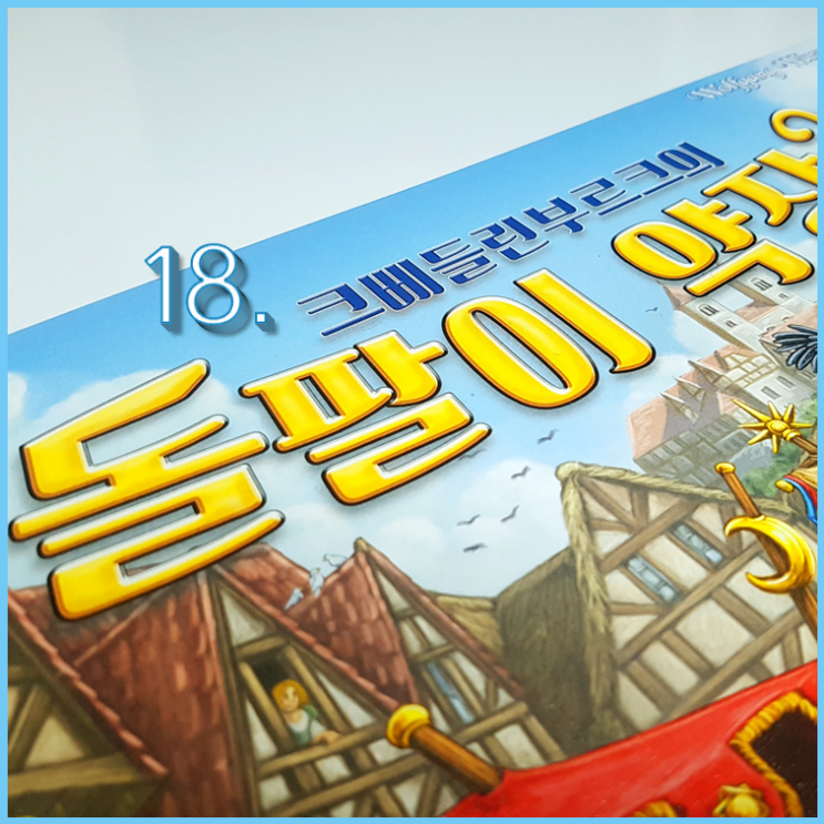 18. 크베들린부르크의 돌팔이 약장수 (The Quacks of Quedlinburg) 보드게임 리뷰