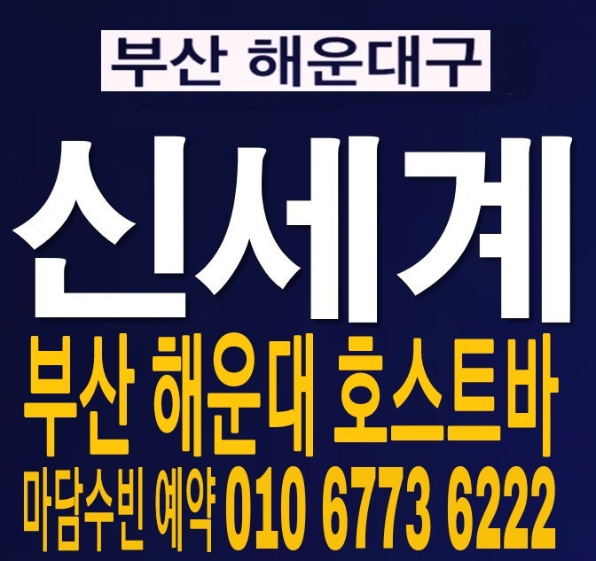  멋있따. 부산 해운대 남포동 호빠  여성전용노래방 가라오케 하단 덕천 서면 연산동 행복한하루가초대  함