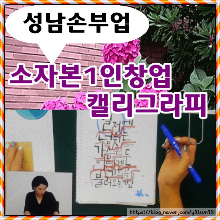 성남손부업 글씨하나로돈버는 캘리그라피 소자본1인창업 아이템