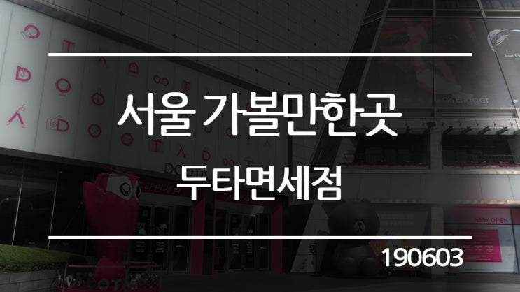  서울 가볼만한곳 - 두타면세점