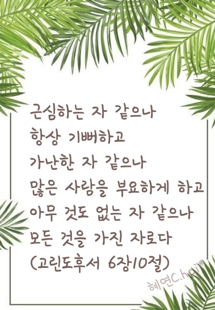 오늘의 말씀 #고린도후서6장10절 : 네이버 블로그