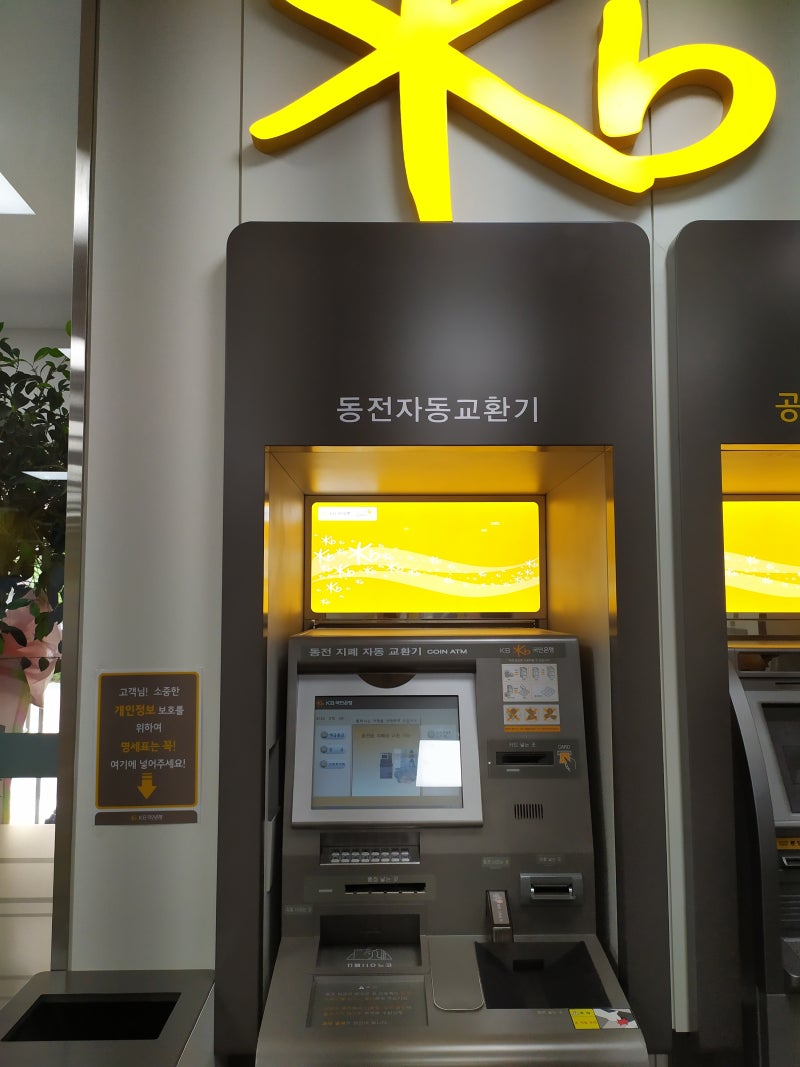 국민은행 동전교환기 사용 동전교환 : 네이버 블로그 국민은행 동전교환기 사용 동전교환 : 네이버 블로그