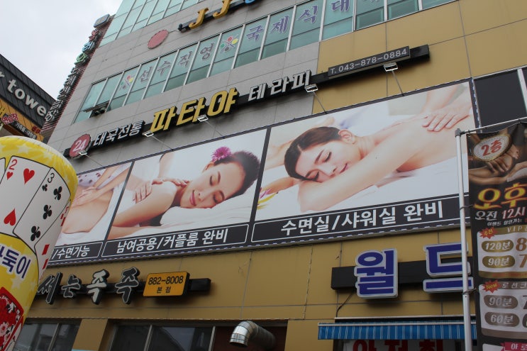  [충북혁신도시 태국마사지] 태국전통 파타야테라피 ! 피로야 안녕~