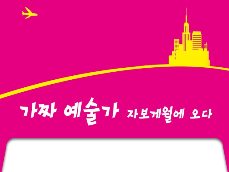  가짜 예술가 자보게월에 오다. - 예비게임