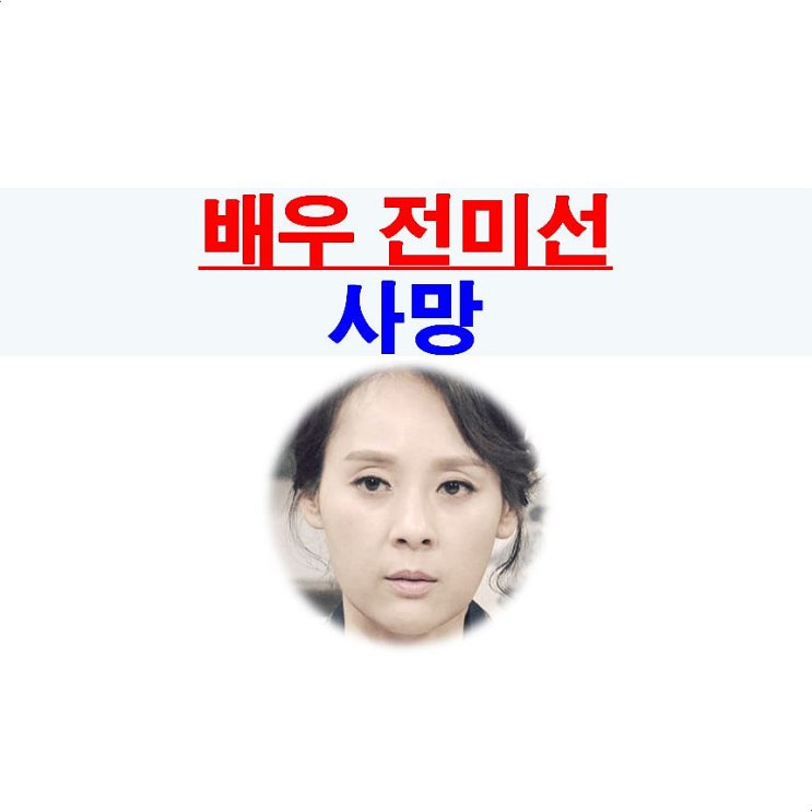 배우 전미선 사망, 좋았던 연기자, 슬프다.