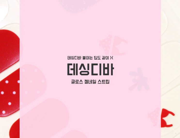  데싱디바붙이는법 3 : 여름에 간단 젤네일스티커 (buy 랄라블라)