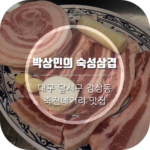  [대구감삼동맛집] 죽전네거리맛집 '박상민의숙성삼겹' 태풍삼겹이 인상적인 곳