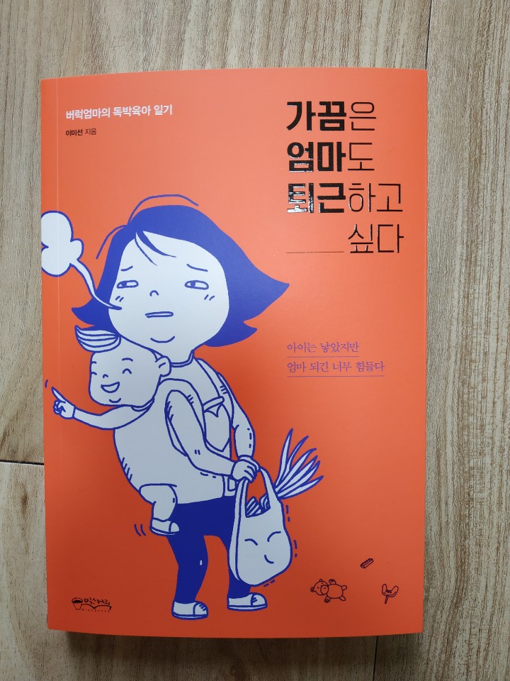  [가끔은 엄마도 퇴근하고 싶다] - 방학은 바라지도 않아;