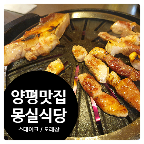  [전웅수] 양평맛집 몽실식당 여자친구랑 먹은 흑돼지 삼겹살, 스테이크, 도래창 구이